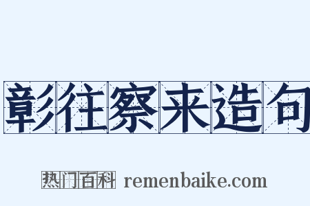 彰往察来造句是什么意思的图片
